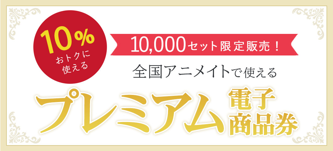 プレミアム 商品 券 購入 方法