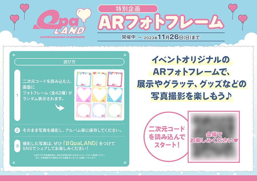 Qpa♡LAND world caravan in animate.」特設ページ