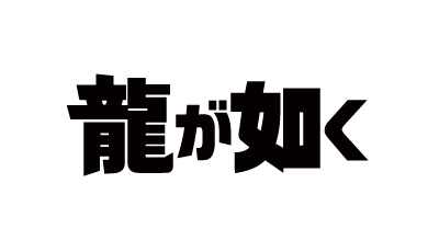龍が如く