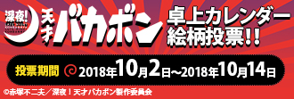  深夜!天才バカボン 特集ページ