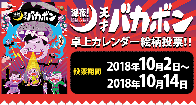 深夜！天才バカボン　卓上カレンダー絵柄投票！！