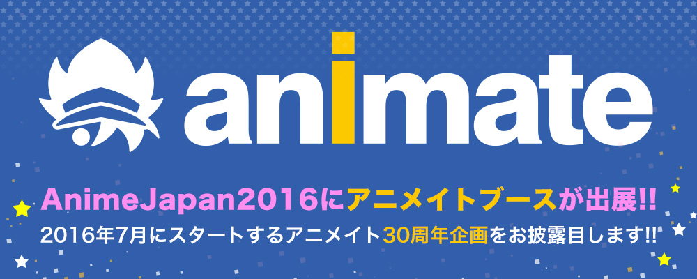 AnimeJapan2016にアニメイトブースが出展!!2016年7月にスタートするアニメイト30周年企画をお披露目します!!
