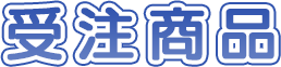 受注商品
