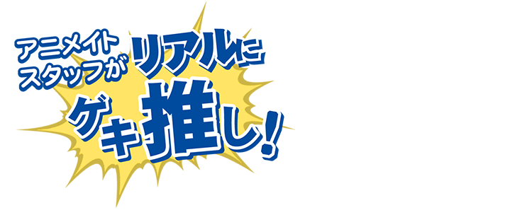 アニメイトスタッフがリアルにゲキ推し 手書きpop大公開