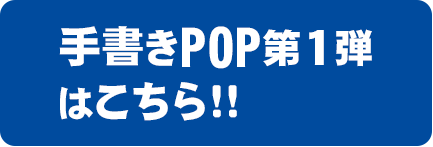 手書きPOP第1弾はこちら!!