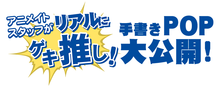 アニメイトスタッフがリアルにゲキ推し 手書きpop大公開