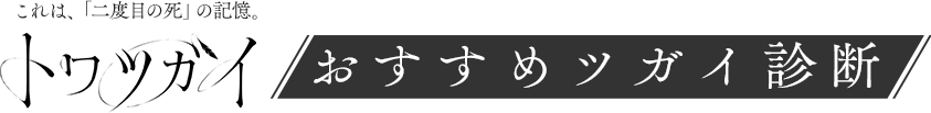トワツガイ あなたの推しがみつかるかも？「おすすめツガイ診断」