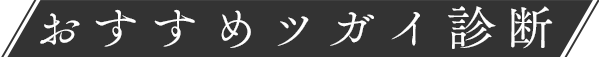 あなたの推しがみつかるかも？「おすすめツガイ診断」
