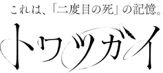 トワツガイ