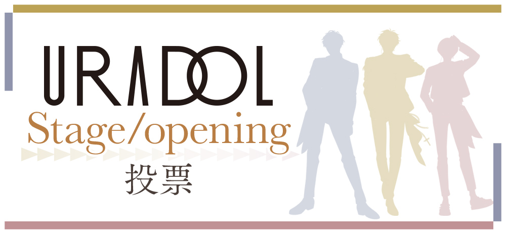 URADOL Stage/opening投票