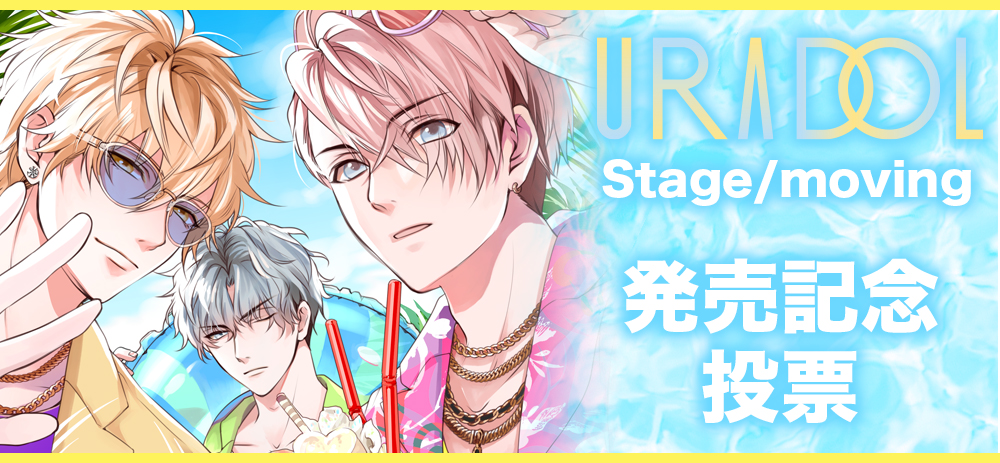 URADOL Stage/moving投票