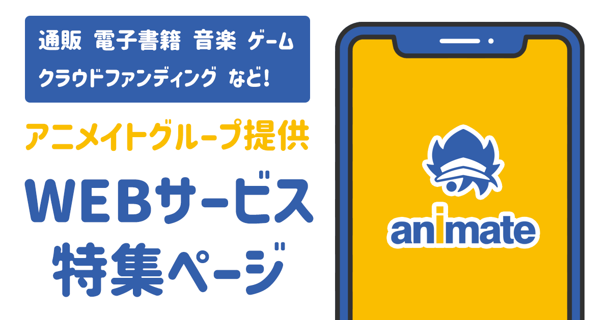 Stay Home お家で楽しめるアニメイトグループ提供webサービス特設ページ