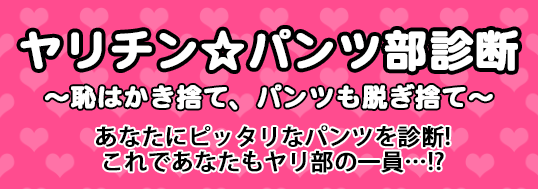 あなたにピッタリなパンツを診断!これであなたもヤリ部の一員…!?