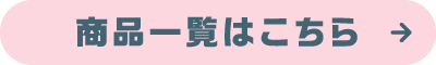 商品一覧はこちら