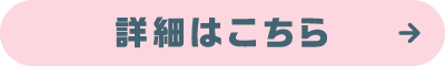 詳細はこちら