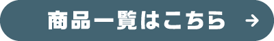 商品一覧はこちら