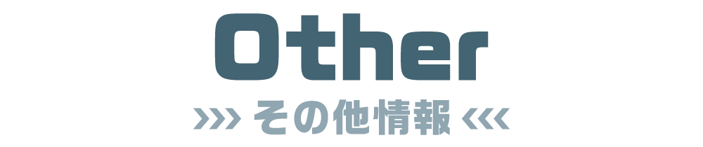 その他情報