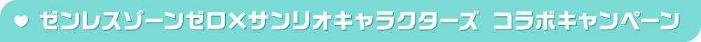 ゼンレスゾーンゼロ×サンリオキャラクターズ コラボキャンペーン
