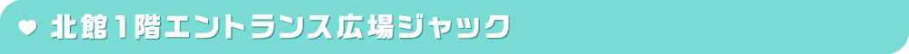 北館1階エントランス広場ジャック