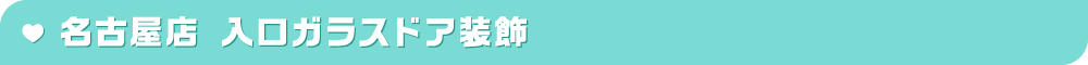 名古屋店 入口ガラスドア装飾