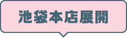 池袋本店展開