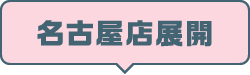 名古屋店展開