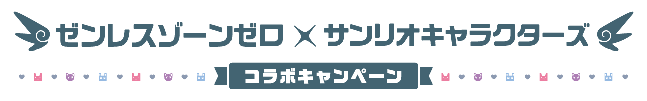 ゼンレスゾーンゼロ×サンリオキャラクターズ コラボキャンペーン