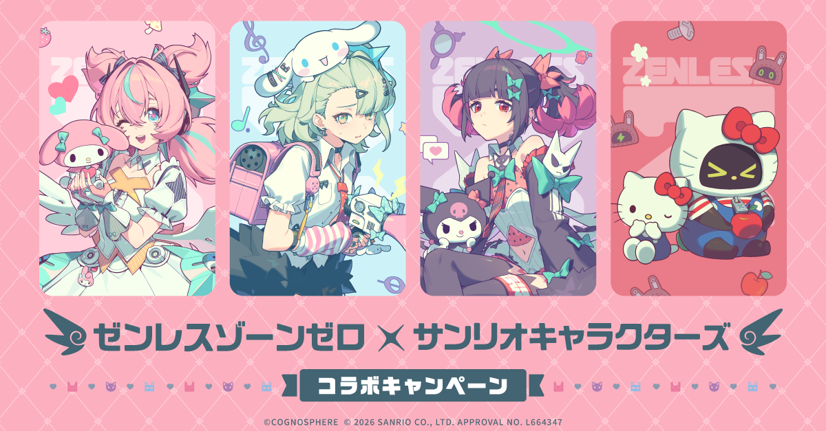 ゼンレスゾーンゼロ×サンリオキャラクターズ コラボキャンペーン