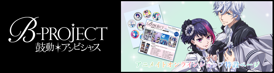 B-PROJECT 商品特設ページはこちら
