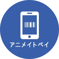 アニメイトペイ