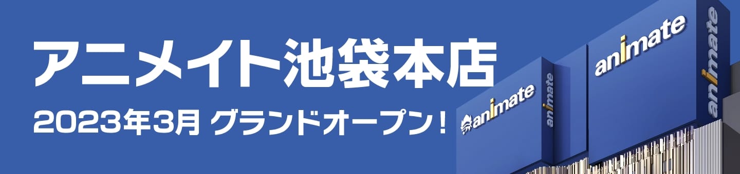 「アニメイト池袋本店」2023年春 グランドオープン！