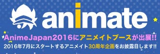 AnimeJapan2016 アニメイトブース 特設ページ