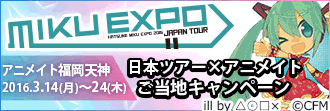 「MIKU EXPO」日本ツアー×アニメイト