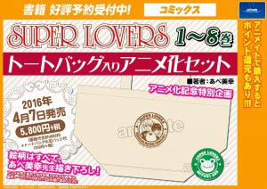 s160409_super_lovers_1-8_MS