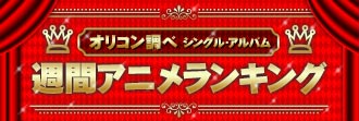 【オリコン調べ】シングル・アルバム週間アニメランキング(5/25)