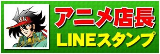 アニメイト30周年記念『アニメ店長』LINEスタンプ登場!!