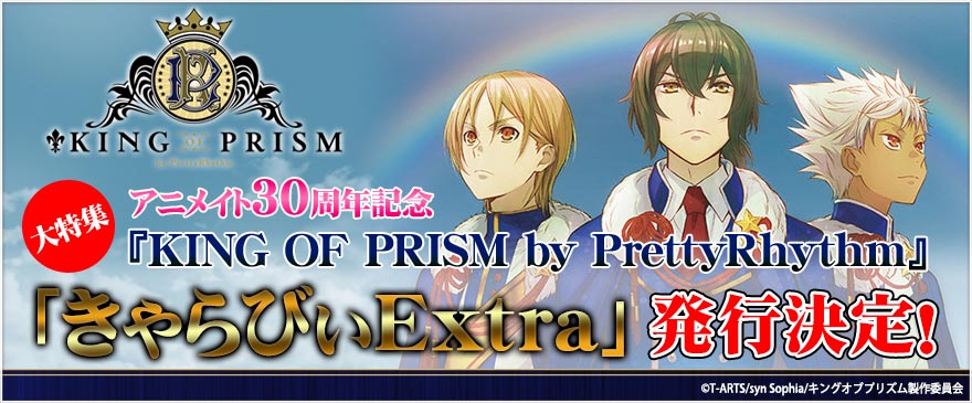 アニメイト30周年記念 King Of Prism By Prettyrhythm きゃらびぃextra 発行決定 アニメイト