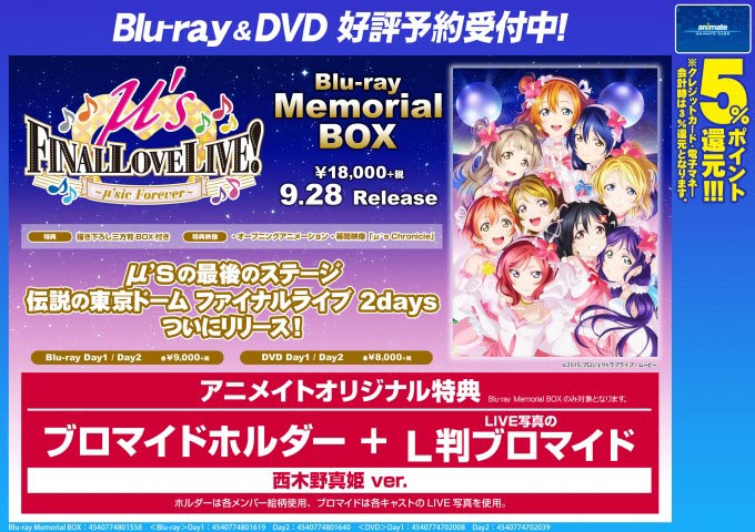 Blu-ray『ラブライブ！μ's Final LoveLive! ～μ'sic Forever♪♪♪♪♪♪♪♪♪』予約受付中