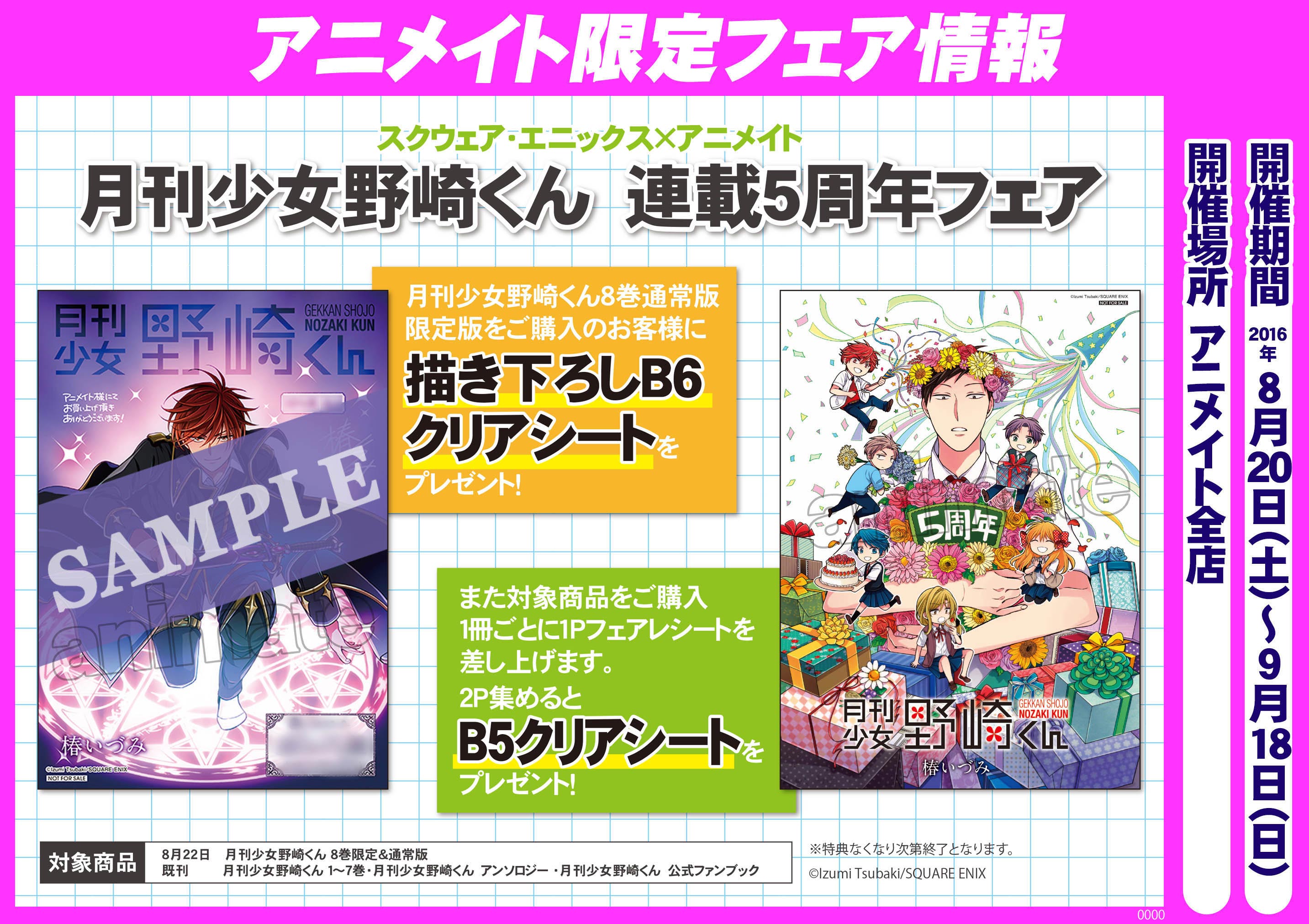 月刊少女野崎くん 連載５周年記念フェア アニメイト聖蹟桜ヶ丘オーパ