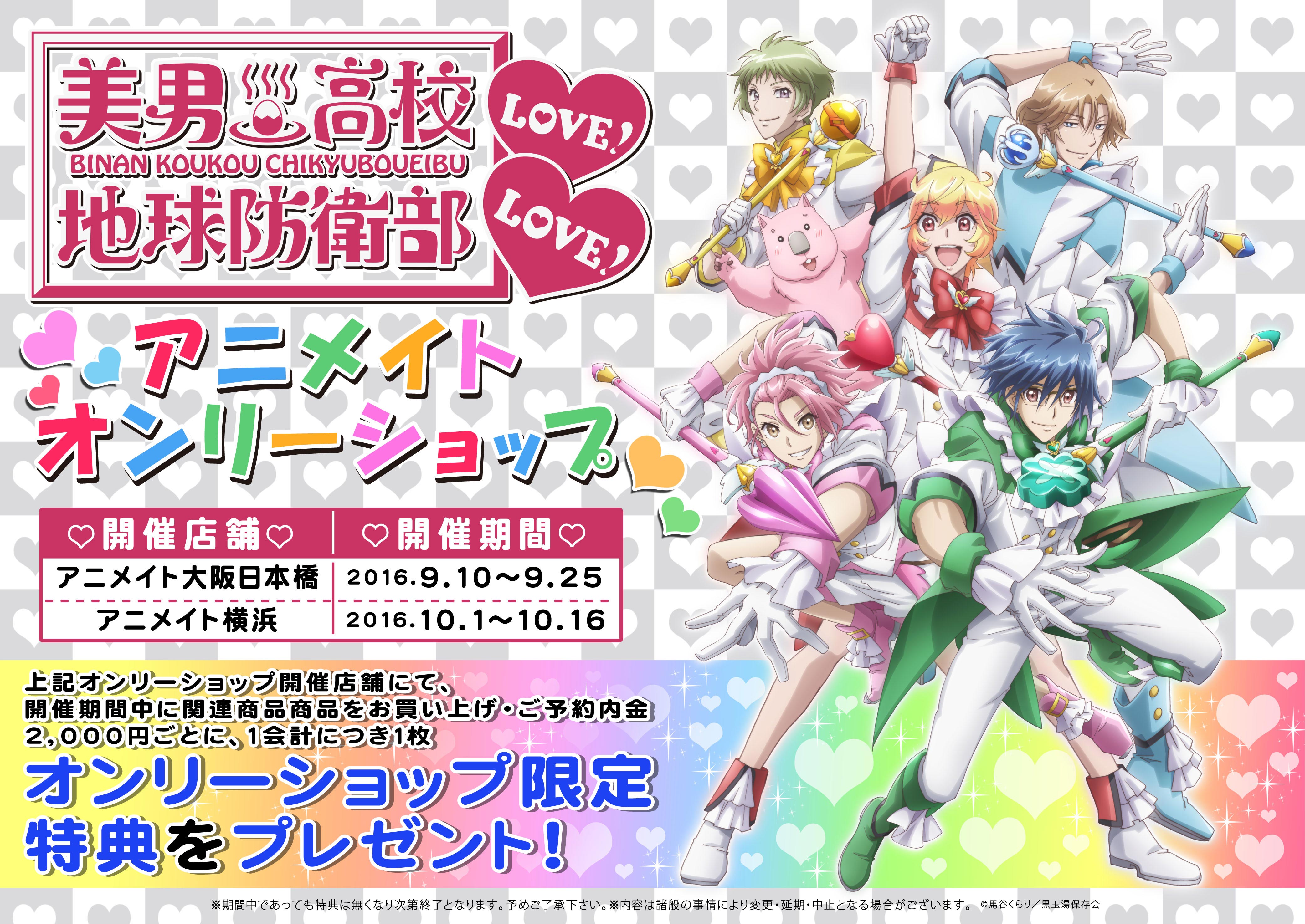 美男高校地球防衛部love Love アニメイトオンリーショップのオンリーショップ限定商品や特典 イベント アニメイト