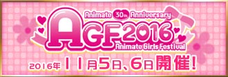 AGF2016 Presents アニメイト30周年記念「8P(エイトピース)」イベント