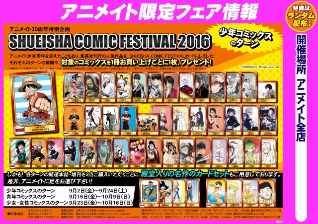 アニメイト30周年特別企画 Shueisha Comic Festival 16 アニメイトイオン釧路