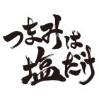 tsumashio_logo