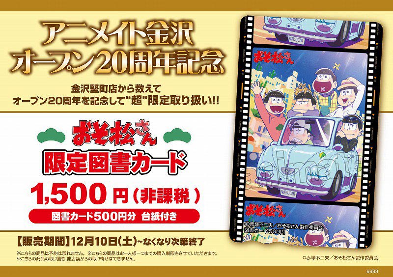 金沢周年 12月キャンペーン2つ目 おそ松さん 限定図書カード 販売致します アニメイト金沢