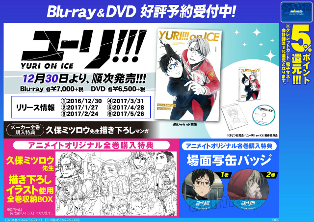 『ユーリ!!! on ICE』Blu‐ray＆DVD 第1巻 - アニメイト福岡パルコ