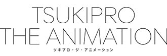 TSUKIPRO THE ANIMATION―ツキプロ ジ アニメーション（プロアニ）