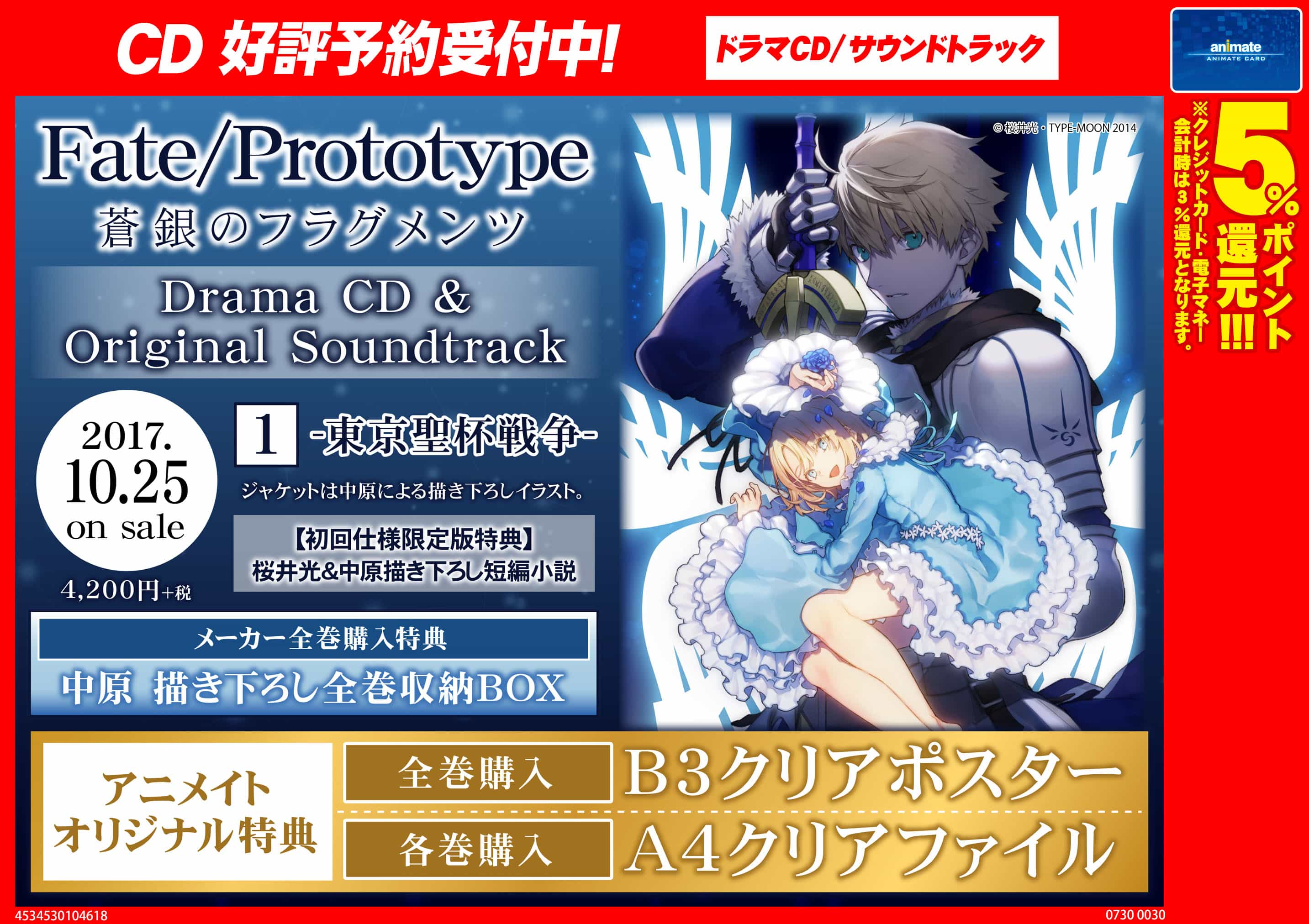 Fate Prototype 蒼銀のフラグメンツ ドラマcd Ost発売決定 アニメイト聖蹟桜ヶ丘オーパ