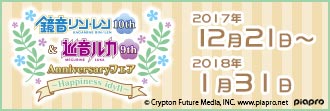 鏡音リン・レン 10th Anniversary ＆ 巡音ルカ 9th Anniversary フェア ～Happiness idyll～