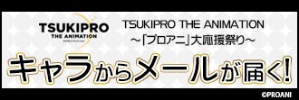 TSUKIPRO THE ANIMATION～「プロアニ」大応援祭り～　キャラからメール特設サイト