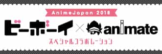 ビーボーイ×animate AnimeJapan2018